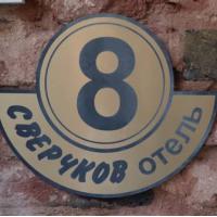 Fotos del hotel Сверчков 8 Отель